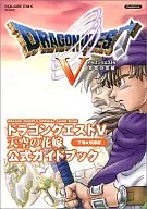 攻略本 PS2 ドラゴンクエストV 天空の花嫁 公式ガイドブック 下巻 知識編 未使用(帯,内容物等無し)