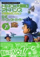 攻略本 GBA トルネコの大冒険3アドバンス 公式パーフェクトガイド 下 未使用(帯,内容物等無し)