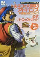 攻略本 GBA トルネコの大冒険3アドバンス 不思議のダンジョン 公式パーフェクトガイド 上 未使用(帯,内容物等無し)
