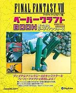 攻略本 ファイナルファンタジーⅧ ペーパークラフトブック 未使用(帯,内容物等無し)