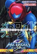 攻略本 GBA メトロイドフュージョン 2時間100%コンプリート 未使用(帯,内容物等無し)