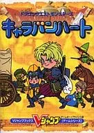 攻略本 GBA ドラゴンクエストモンスターズ キャラバンハート 未使用(帯,内容物等無し)