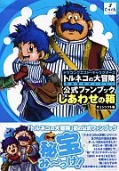 攻略本 ドラゴンクエストキャラクターズ トルネコの大冒険 不思議のダンジョン 公式ファンブック しあわせの箱 未使用(帯,内容物[…]