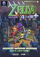 攻略本 ゼルダの伝説4つの剣+ 任天堂公式ガイドブック 未使用(帯,内容物等無し)