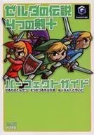 攻略本 ゼルダの伝説4つの剣+パーフェクトガイド 未使用(帯,内容物等無し)