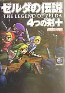 攻略本 ゼルダの伝説4つの剣+. 任天堂ゲーム攻略本 未使用(帯,内容物等無し)