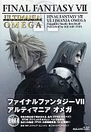 攻略本 PS ファイナルファンタジーⅦ アルティマニア オメガ 未使用(帯,内容物等無し)
