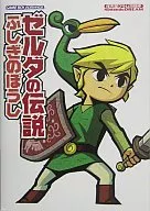 攻略本 GBA ゼルダの伝説 ふしぎのぼうし 任天堂ゲーム攻略本 未使用(帯,内容物等無し)