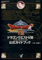 攻略本 PS2 ドラゴンクエスト VIII 空と海と大地と呪われし姫君 公式ガイドブック 下巻 知識編 未使用(帯,内容物等無し[…]