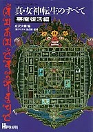 攻略本 SFC 真・女神転生のすべて 悪魔復活編 未使用(帯,内容物等無し)