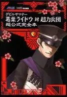 攻略本  PS2 デビルサマナー葛葉ライドウ対超力兵団 超公式完全本 未使用(帯,内容物等無し)