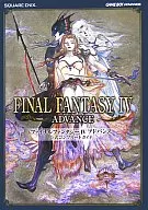 攻略本 GBA ファイナルファンタジーⅣ アドバンス 公式コンプリートガイド