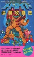 攻略本 FC メトロイド 必勝攻略法 ファミリーコンピュータ完璧攻略シリーズ11 未使用(帯,内容物等無し)
