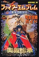 攻略本 SFC ファイアーエムブレム 聖戦の系譜 完全攻略ガイド 奥義伝承 未使用(帯,内容物等無し)
