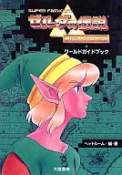 攻略本 SFC ゼルダの伝説 神々のトライフォース ワールドガイドブック 未使用(帯,内容物等無し)