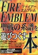 攻略本 SFC ファイアーエムブレム -聖戦の系譜-を遊びつくす本 未使用(帯,内容物等無し)