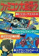 攻略本 ファミコン大戦略 PART2 未使用(帯,内容物等無し)