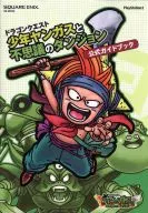 攻略本 PS2 ドラゴンクエスト 少年ヤンガスと不思議のダンジョン 公式ガイドブック 未使用(帯,内容物等無し)