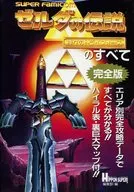 攻略本 SFC ゼルダの伝説 神々のトライフォースのすべて・完全版 未使用(帯,内容物等無し)