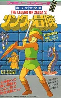 攻略本 FC リンクの冒険 ゼルダ2 裏ワザ大全集 未使用(帯,内容物等無し)