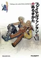 攻略本 PS2 ファイナルファンタジーⅫのあるきかた 未使用(帯,内容物等無し)