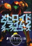 攻略本 GC メトロイドプライム2 ダークエコーズ 任天堂ゲーム攻略本 未使用(帯,内容物等無し)