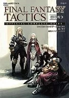 攻略本 PSP ファイナルファンタジータクティクス 獅子戦争 公式コンプリートガイド 未使用(帯,内容物等無し)