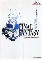 攻略本 PSP ファイナルファンタジー 公式ガイドブック 未使用(帯,内容物等無し)