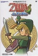 攻略本 GBA ゼルダの伝説 ふしぎのぼうし 任天堂公式ガイドブック 未使用(帯,内容物等無し)