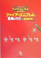 攻略本 GBA ファイアーエムブレム 聖魔の光石のあるきかた 未使用(帯,内容物等無し)