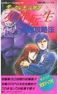 攻略本 FC デジタル・デビル物語 女神転生 必勝攻略法 未使用(帯,内容物等無し)