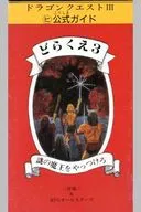 攻略本 FC ドラゴンクエストⅢ マルヒ公式ガイド どらくえ3 謎の魔王をやっつけろ 未使用(帯,内容物等無し)