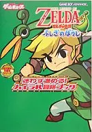 攻略本 GBA ゼルダの伝説 ふしぎのぼうし 迷わず進める!ハイラル冒険ブック 未使用(帯,内容物等無し)