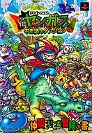 攻略本 PS2 ドラゴンクエスト 少年ヤンガスと不思議のダンジョン 仲間といどむ冒険の書　未使用(帯,内容物等無し)