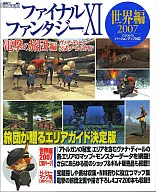 攻略本 PS2 ファイナルファンタジーⅪ 電撃の旅団編 ヴァナ・ディール公式ワールドガイド 世界編2007 未使用帯,内容物等無[…]