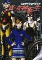 攻略本 SFC エンサイクロペディア 真・女神転生 未使用(帯,内容物等無し)