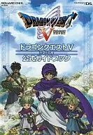 攻略本 DS ドラゴンクエストV 天空の花嫁 公式ガイドブック 未使用(帯,内容物等無し)