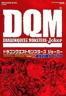 攻略本 DS ドラゴンクエストモンスターズ ジョーカー 超通信対戦ガイドSP 未使用(帯,内容物等無し)