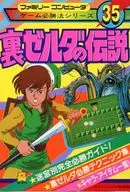 攻略本 FC 裏ゼルダの伝説  必勝法シリーズ35 未使用(帯,内容物等無し)