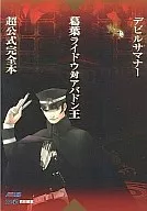 攻略本 PS2 デビルサマナー葛葉ライドウ対アバドン王 超公式完全本 未使用(帯,内容物等無し)