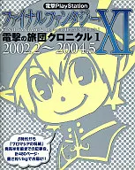 攻略本 PS2 ファイナルファンタジーⅪ 電撃の旅団クロニクル1 2002.2～2004.5 未使用(帯,内容物等無し)