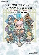 攻略本 DS/WIii ファイナルファンタジー・クリスタルクロニクル エコーズ・オブ・タイム 公式コンプリートガイド 未使用(帯[…]