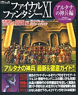 攻略本 ファイナルファンタジーⅪ 電撃の旅団編 ヴァナ・ディール公式ワールドガイド アルタナの神兵編 未使用(帯,内容物等無し)