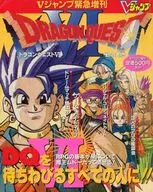 攻略本 ブイジャンプ緊急増刊 ドラゴンクエストVI抜群スーパーガイド!! 未使用(帯,内容物等無し)