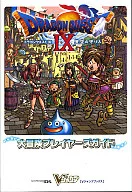 攻略本 DS ドラゴンクエストIX 星空の守り人 大冒険プレイヤーズガイド 未使用(帯,内容物等無し)