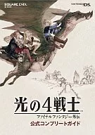 攻略本 DS 光の4戦士-ファイナルファンタジー外伝-公式コンプリートガイド 未使用(帯,内容物等無し)