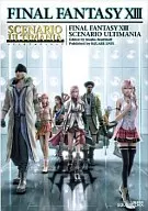 攻略本 PS3 ファイナルファンタジーⅩⅢ シナリオアルティマニア 未使用(帯,内容物等無し)