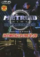 攻略本 GC メトロイドプライム2 ダークエコーズ 光と闇のパーフェクトブック 未使用(帯,内容物等無し)
