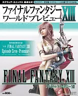 攻略本 PS3 ファイナルファンタジーⅩⅢ ワールドプレビュー 未使用(帯,内容物等無し)