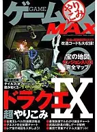 攻略本 DS ゲームやりこみMAX ドラクエIX 超やりこみ 未使用(帯,内容物等無し)